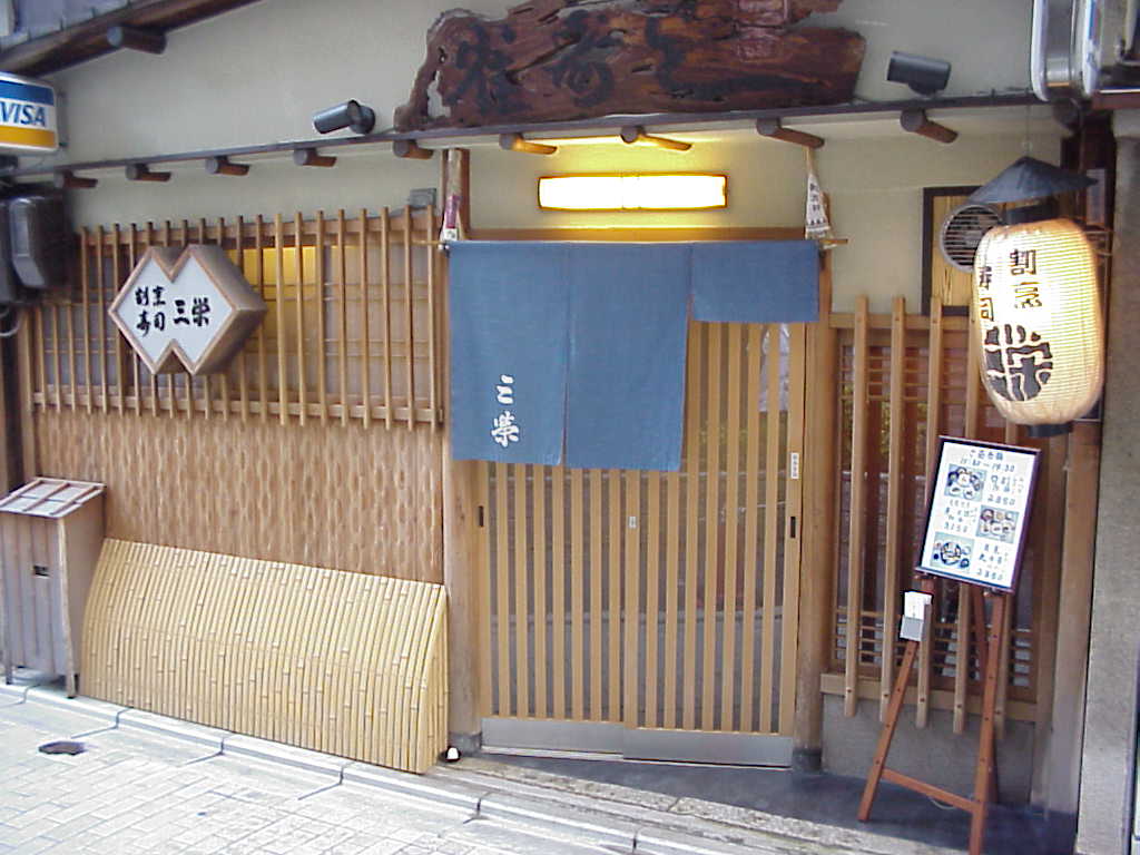 京都の季節料理すっぽん鍋・筍料理・鱧料理の専門店三栄の店舗概観