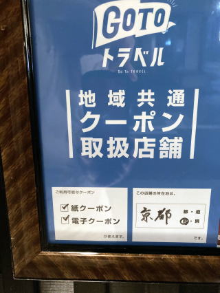 go to eat 電子クーポン　紙クーポン　京都