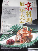 おすすめ・寿司・ふぐ・クエ鍋・第110回・京料理展示大会