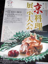 第１１０回　京料理展示大会